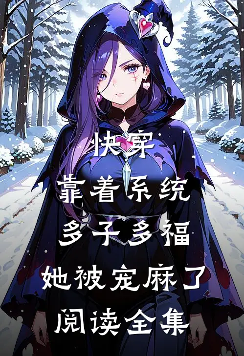 快穿：靠着系统多子多福，她被宠麻了阅读全集