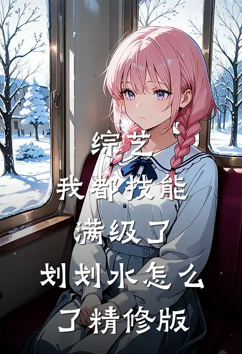 综艺：我都技能满级了，划划水怎么了精修版