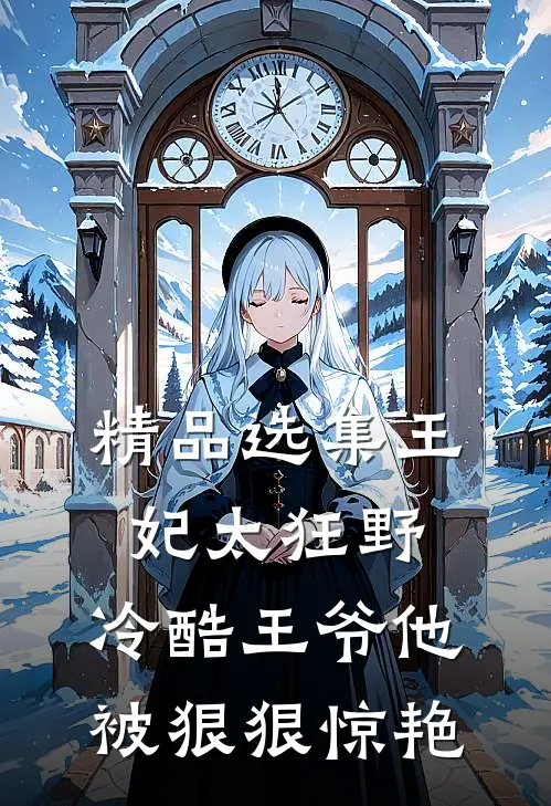 精品选集王妃太狂野，冷酷王爷他被狠狠惊艳