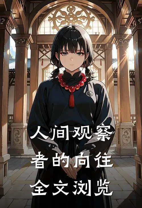 人间观察者的向往全文浏览