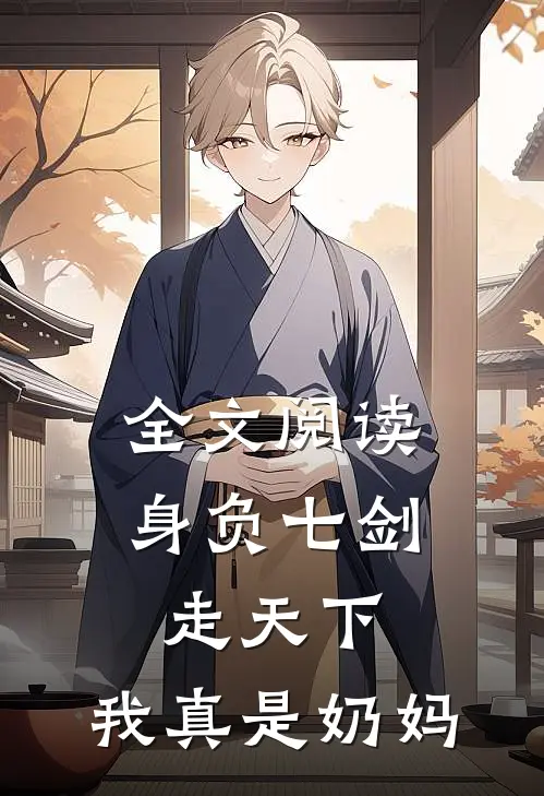 全文阅读身负七剑走天下：我真是奶妈