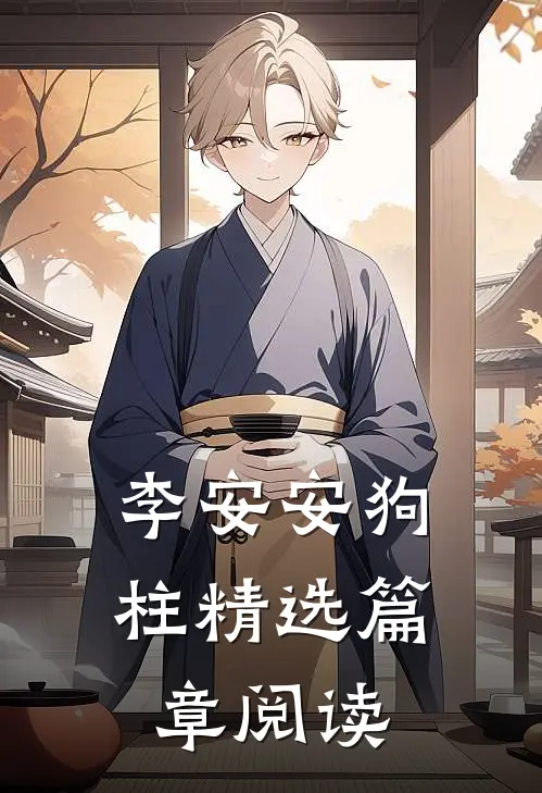 李安安狗柱精选篇章阅读