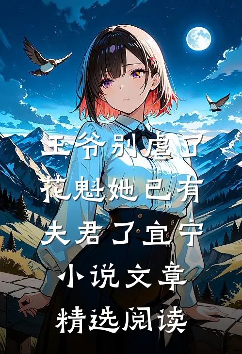 王爷别虐了,花魁她已有夫君了宜宁小说文章精选阅读