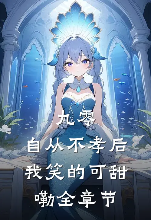 九零，自从不孝后我笑的可甜嘞全章节