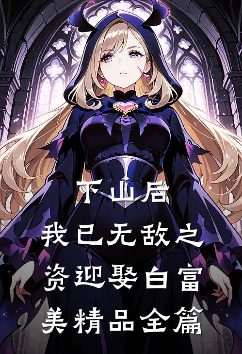 下山后，我已无敌之资迎娶白富美精品全篇