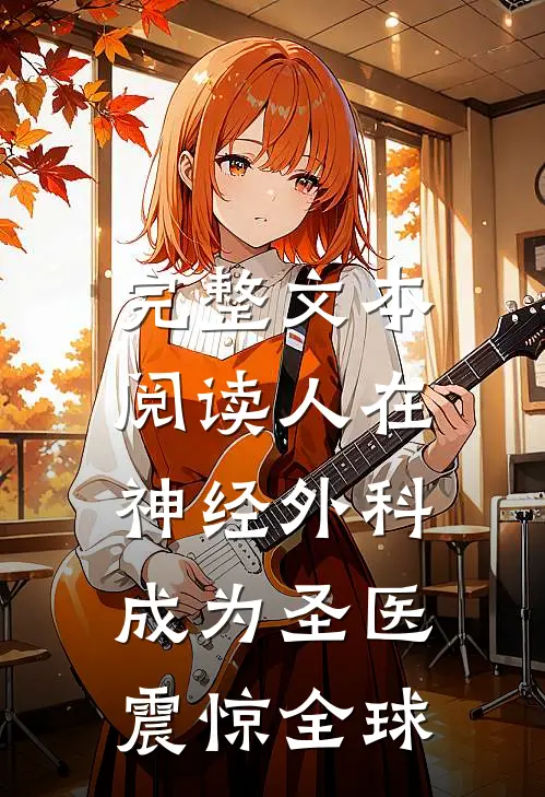 完整文本阅读人在神经外科，成为圣医震惊全球