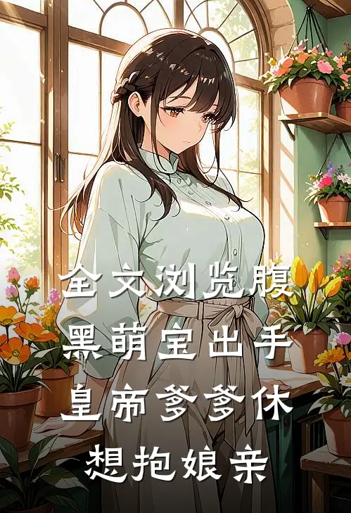 全文浏览腹黑萌宝出手，皇帝爹爹休想抱娘亲