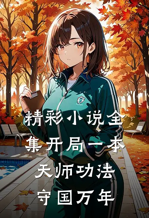 精彩小说全集开局一本天师功法守国万年