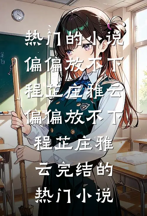 她的月光永不褪色免费阅读