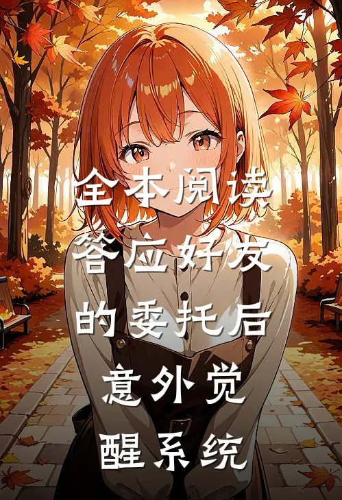 全本阅读答应好友的委托后，意外觉醒系统