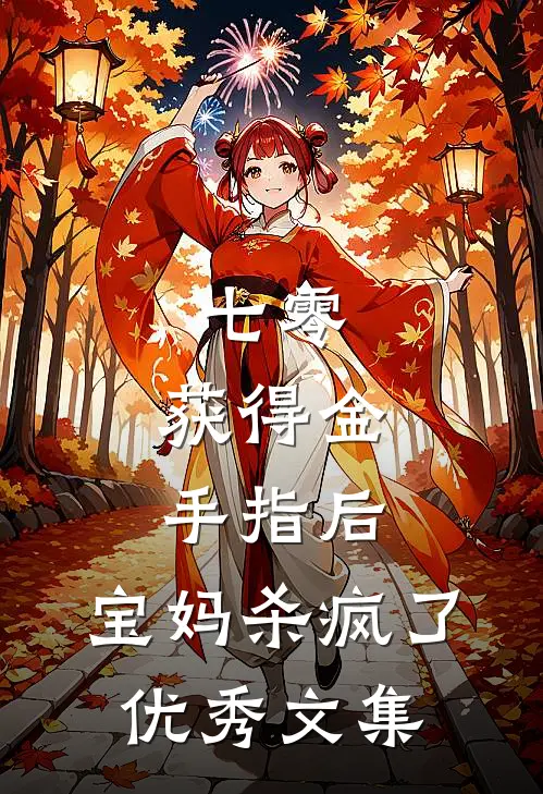 七零：获得金手指后，宝妈杀疯了优秀文集