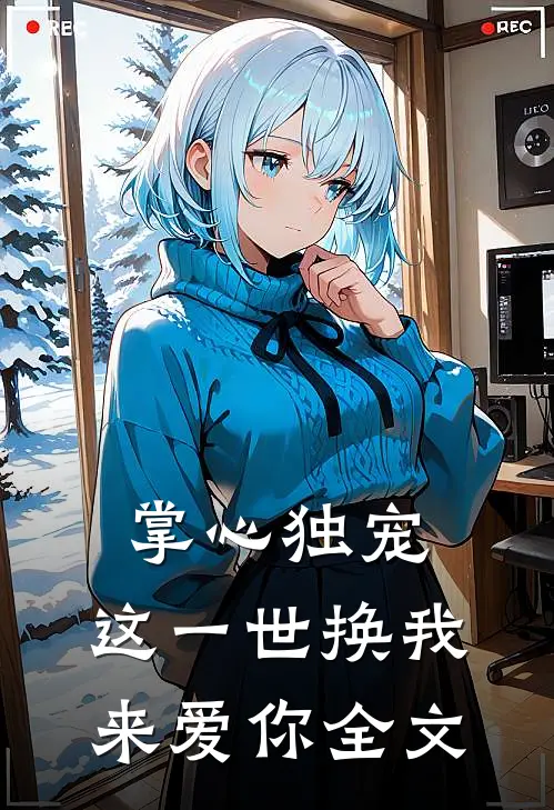 掌心独宠：这一世换我来爱你全文