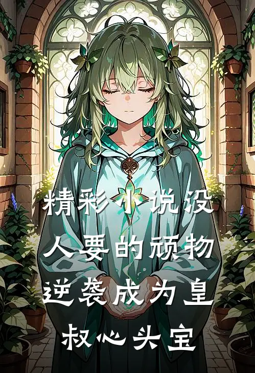 精彩小说没人要的顽物逆袭成为皇叔心头宝