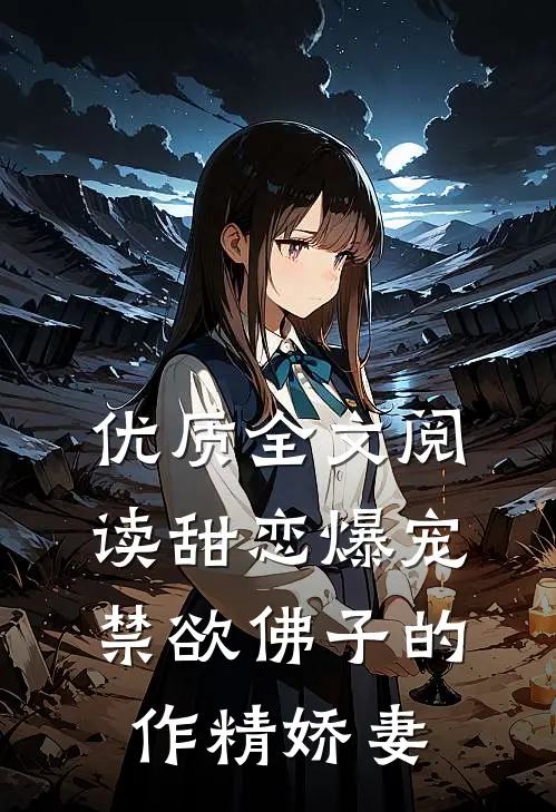 优质全文阅读甜恋爆宠：禁欲佛子的作精娇妻