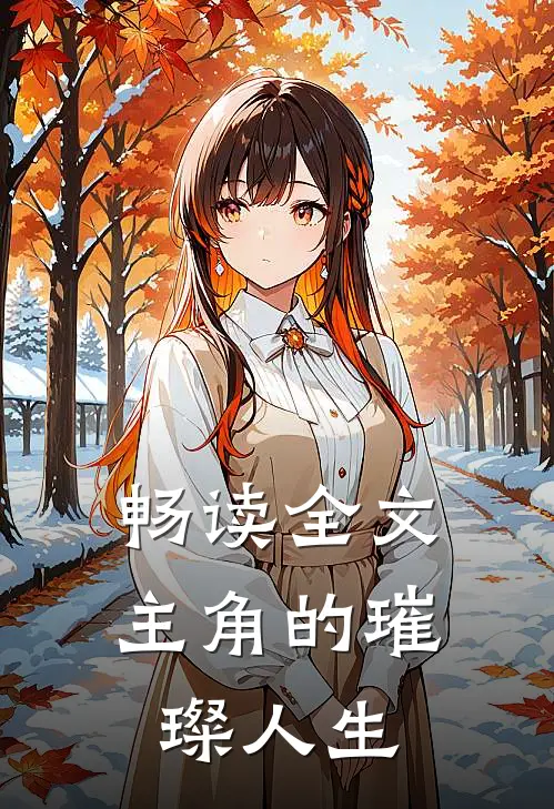 畅读全文主角的璀璨人生