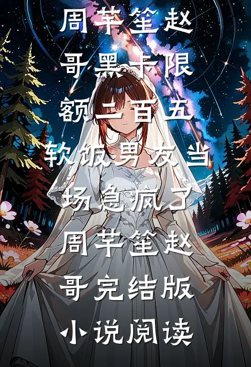 五年转账18万，他上岸后第一剑斩了我后续+全文