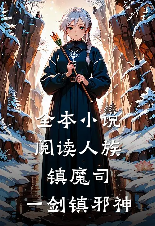 全本小说阅读人族镇魔司，一剑镇邪神