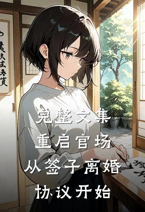 完整文集重启官场：从签子离婚协议开始