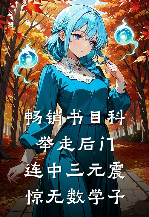 畅销书目科举走后门，连中三元震惊无数学子
