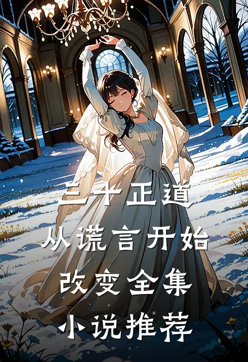 三十正道：从谎言开始改变全集小说推荐