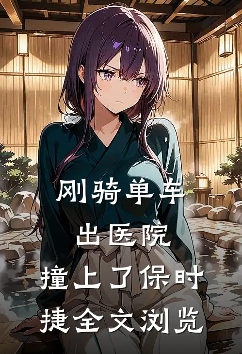 刚骑单车出医院，撞上了保时捷全文浏览