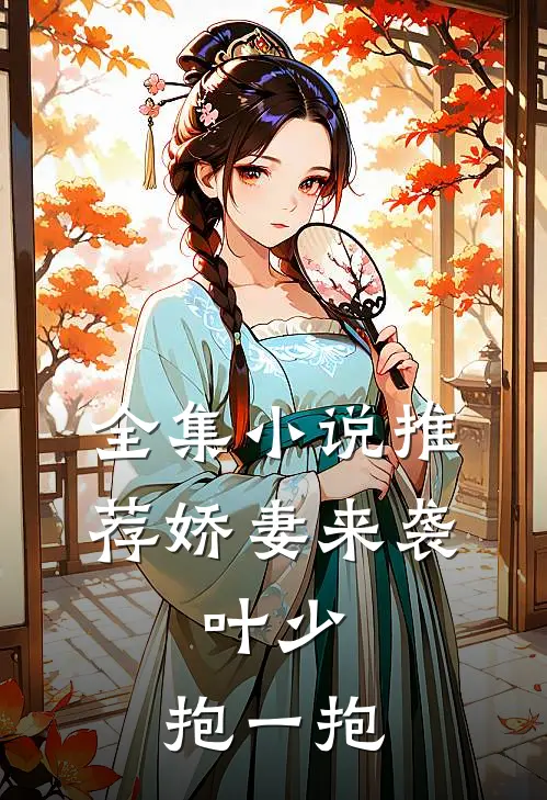 全集小说推荐娇妻来袭：叶少，抱一抱
