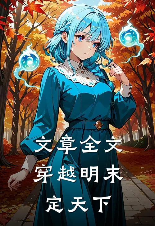 文章全文穿越明末定天下