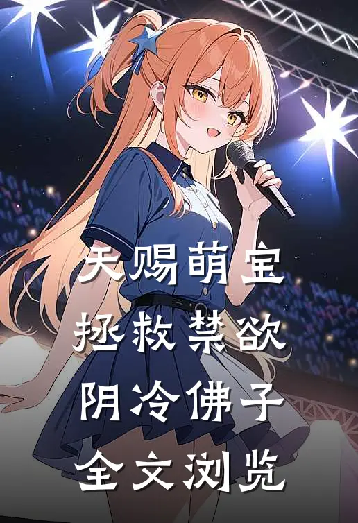 天赐萌宝：拯救禁欲阴冷佛子全文浏览
