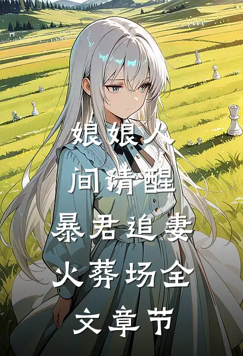 娘娘人间清醒，暴君追妻火葬场全文章节