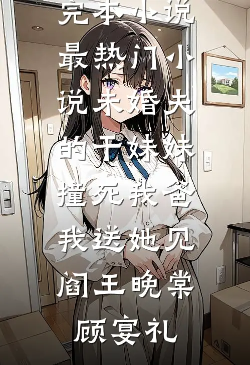 负我情深姜果儿霍年完结文