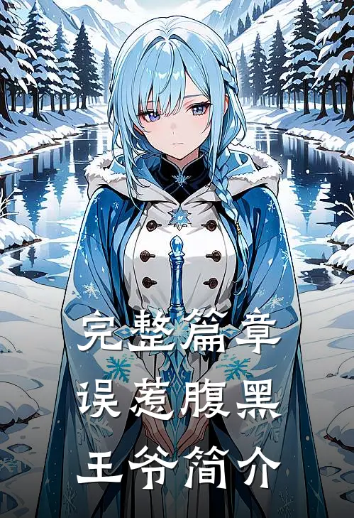 完整篇章误惹腹黑王爷简介
