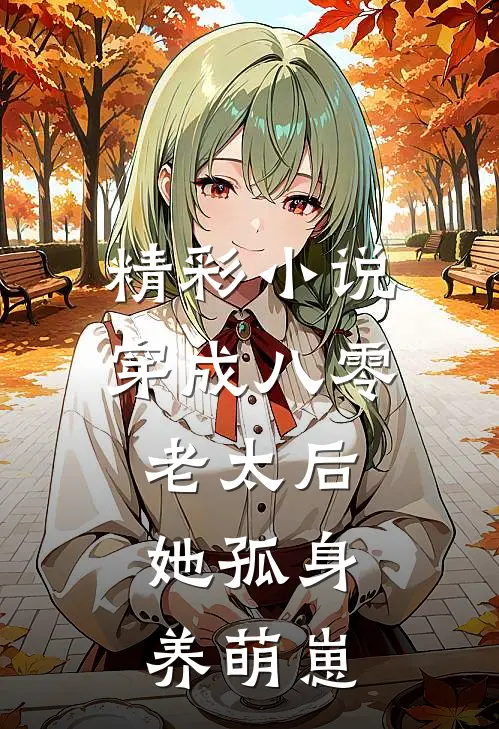 精彩小说穿成八零老太后，她孤身养萌崽