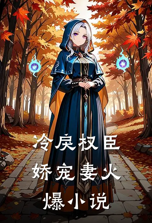 冷戾权臣娇宠妻火爆小说
