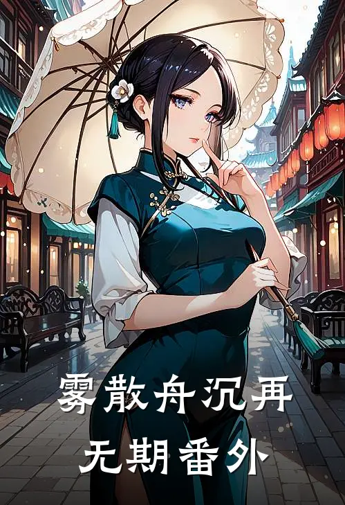 未婚夫秘书吃了我一颗荔枝，我直接让他公司破产章节