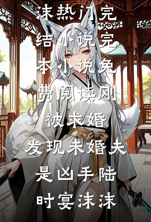 无人与我共黄昏已完结版
