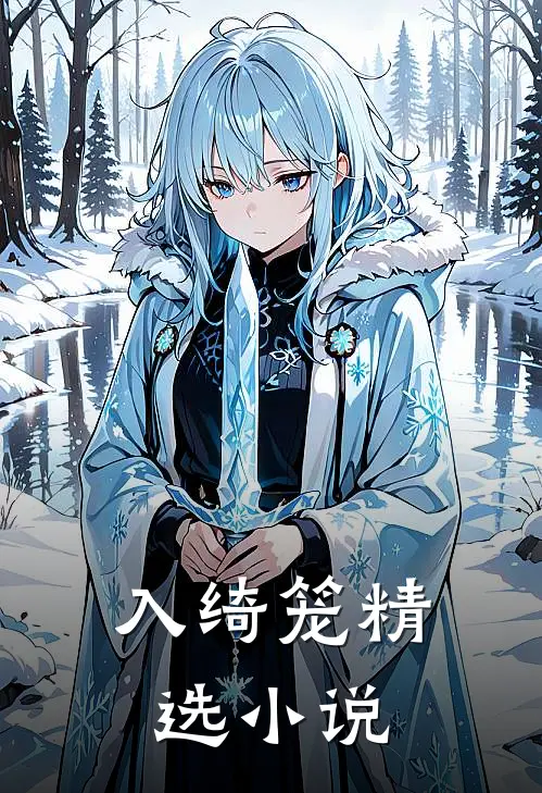 入绮笼精选小说