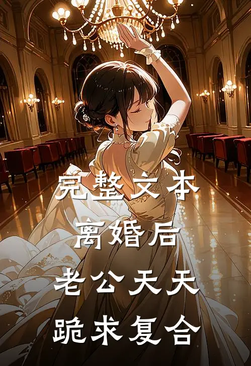 完整文本离婚后，老公天天跪求复合