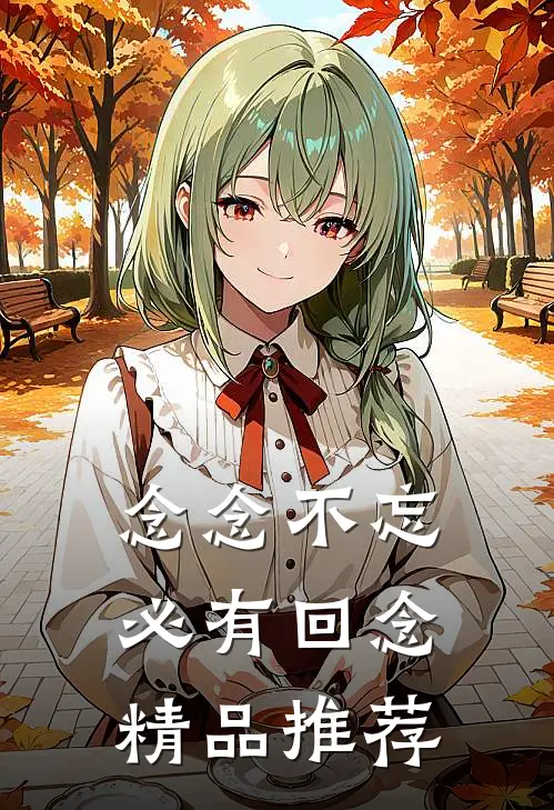 念念不忘必有回念精品推荐