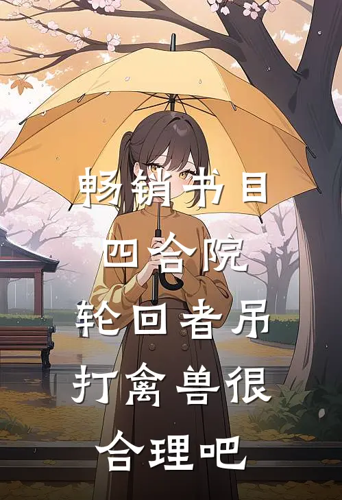 畅销书目四合院：轮回者吊打禽兽很合理吧