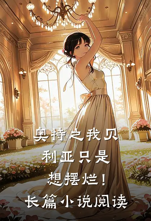 奥特之我贝利亚只是想摆烂！长篇小说阅读