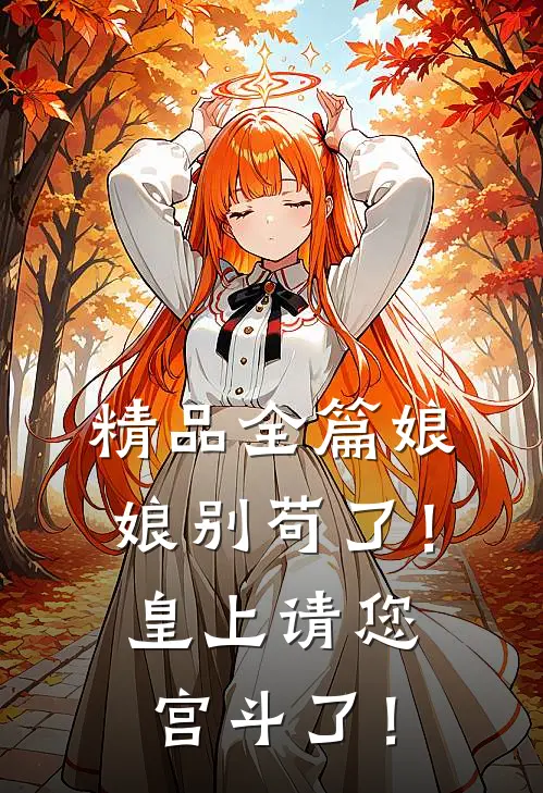 精品全篇娘娘别苟了！皇上请您宫斗了！