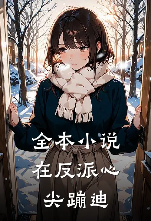 全本小说在反派心尖蹦迪