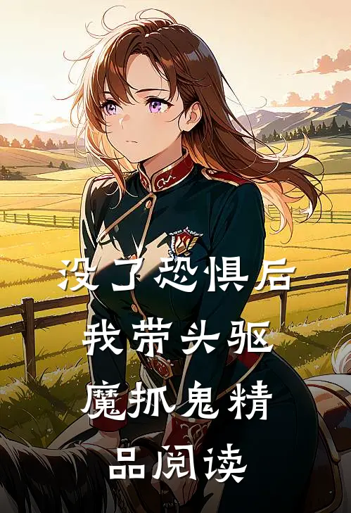 没了恐惧后，我带头驱魔抓鬼精品阅读