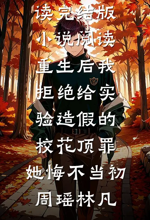 被妹妹掉包兽蛋后，我成了万凰之王。无删减全文