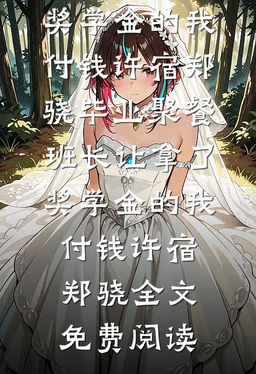 六零：睡都睡了，你告诉我人错了结局+后续