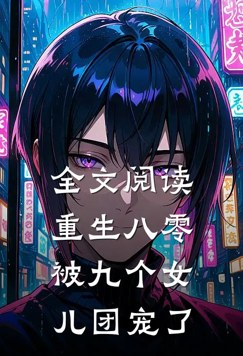 全文阅读重生八零：被九个女儿团宠了