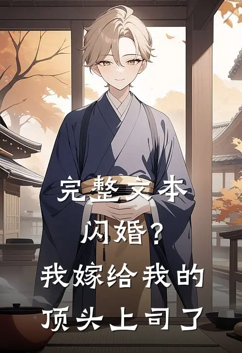 完整文本闪婚？我嫁给我的顶头上司了