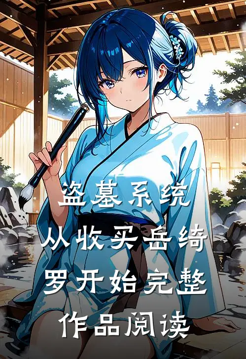 盗墓系统：从收买岳绮罗开始完整作品阅读