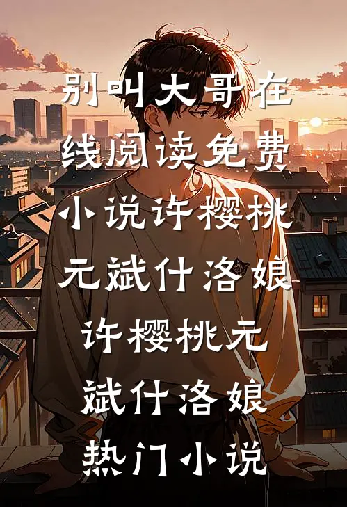 纪念日老公晒十年相册，我却不配出现一页