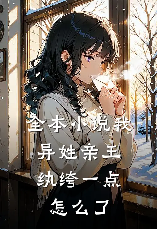 全本小说我，异姓亲王，纨绔一点怎么了